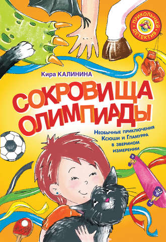 Обложка книги «Сокровища Олимпиады. Необычные приключения Ксюши и Гламурра в зверином измерении»