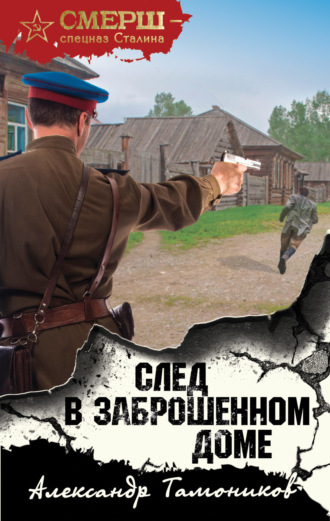 Обложка книги «След в заброшенном доме»