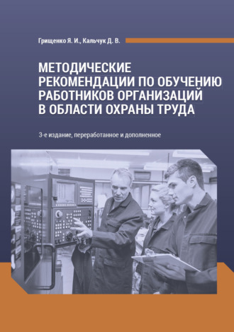 Обложка книги «Методические рекомендации по обучению работников организаций в области охраны труда»