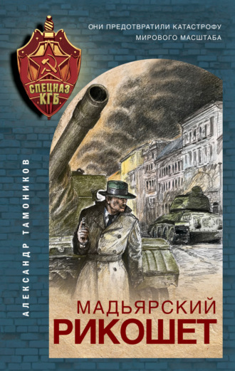 Обложка книги «Мадьярский рикошет»