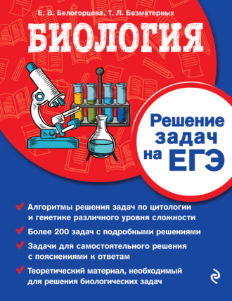 Обложка книги «Биология. Решение задач на ЕГЭ»