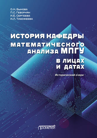 Обложка книги «История кафедры математического анализа МПГУ в лицах и датах»