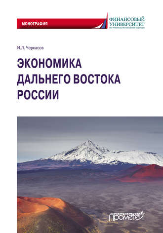 Обложка книги «Экономика Дальнего Востока России»