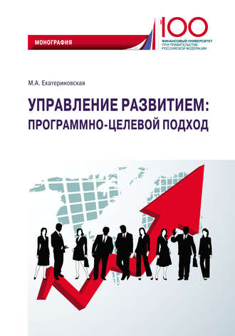 Обложка книги «Управление развитием: программно-целевой подход»
