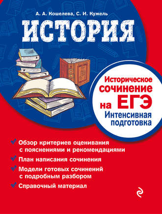 А. А. Кошелева. История. Историческое сочинение на ЕГЭ. Интенсивная подготовка