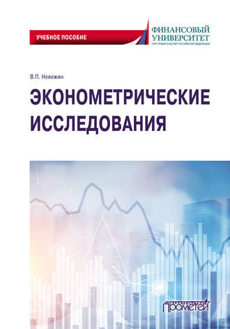 Обложка книги «Эконометрические исследования»
