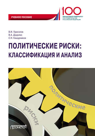 Обложка книги «Политические риски: классификация и анализ»