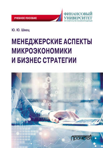 Обложка книги «Менеджерские аспекты микроэкономики и бизнес стратегии»