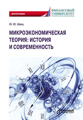 Обложка книги «Микроэкономическая теория: история и современность»