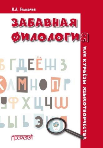 Обложка книги «Забавная филология, или Курьёзы языкотворчества»