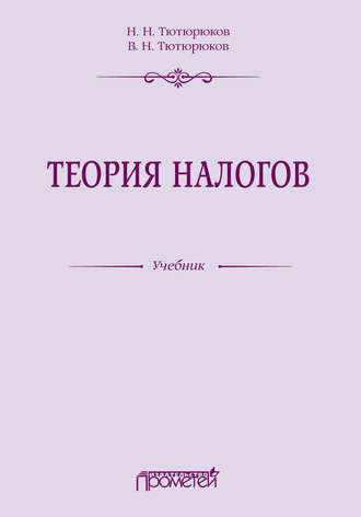 Обложка книги «Теория налогов»
