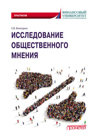 Группа авторов. Исследование общественного мнения