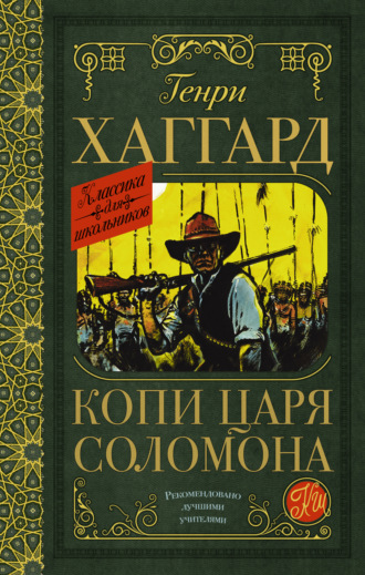 Обложка книги «Копи царя Соломона»