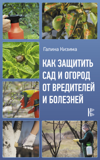 Обложка книги «Как защитить сад и огород от вредителей и болезней»
