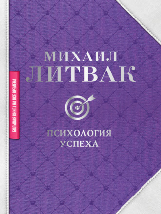 Обложка книги «Психология успеха»