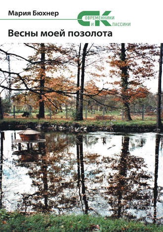 Обложка книги «Весны моей позолота»