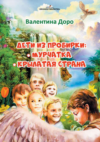 Обложка книги «Дети из пробирки: Мурчатка. Крылатая страна»