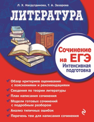 Обложка книги «Литература. Сочинение на ЕГЭ. Интенсивная подготовка»