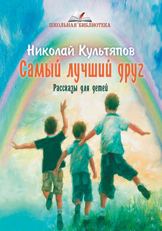 Обложка книги «Самый лучший друг»