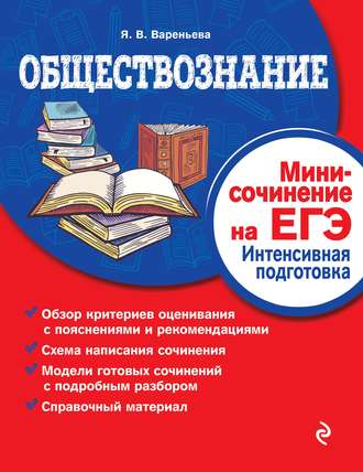 Яна Вареньева. Обществознание. Мини-сочинение на ЕГЭ. Интенсивная подготовка