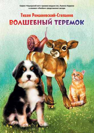 Обложка книги «Волшебный теремок»