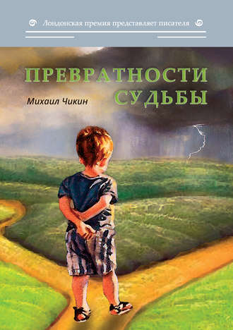 Обложка книги «Превратности судьбы (сборник)»