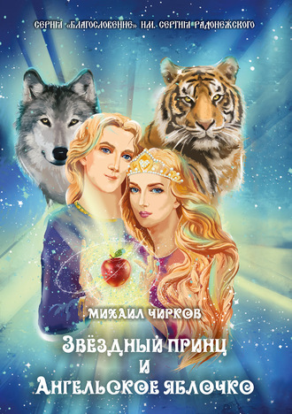 Обложка книги «Звёздный принц и Ангельское яблочко»