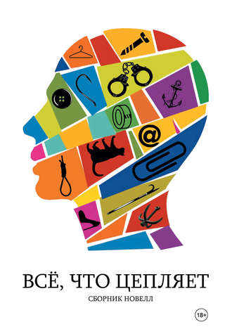 Обложка книги «Всё, что цепляет»