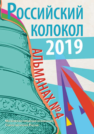 Обложка книги «Альманах «Российский колокол» №4 2019»