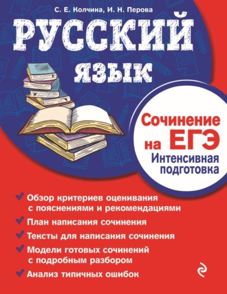 Обложка книги «Русский язык. Сочинение на ЕГЭ. Интенсивная подготовка»
