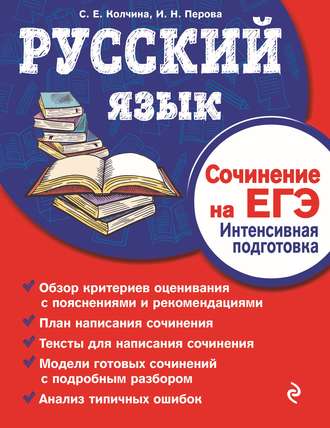 Светлана Колчина. Русский язык. Сочинение на ЕГЭ. Интенсивная подготовка