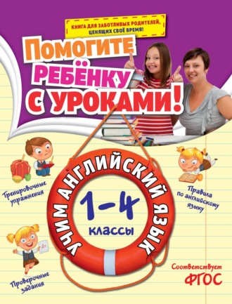 Обложка книги «Учим английский язык. 1-4 классы»