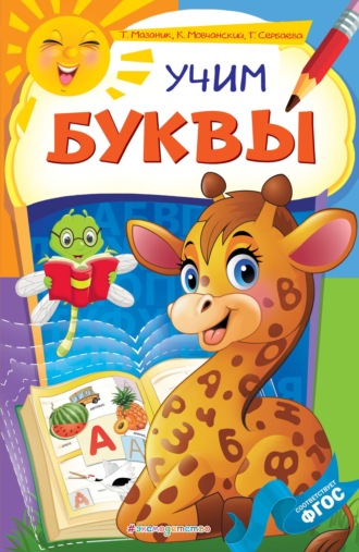 Обложка книги «Учим буквы»