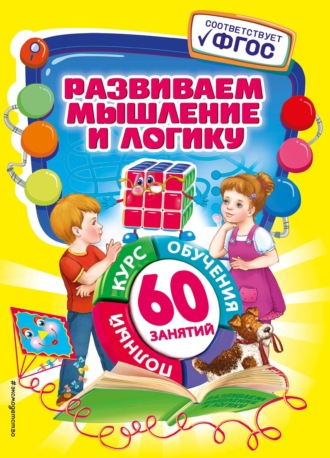 Обложка книги «Развиваем мышление и логику»
