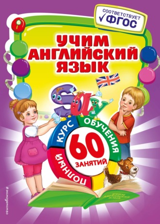 Обложка книги «Учим английский язык»