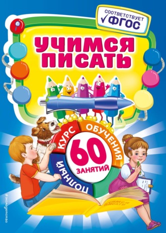 Обложка книги «Учимся писать»