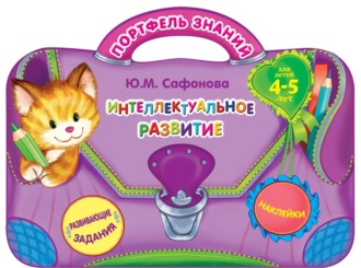 Обложка книги «Интеллектуальное развитие. Для детей 4-5 лет»