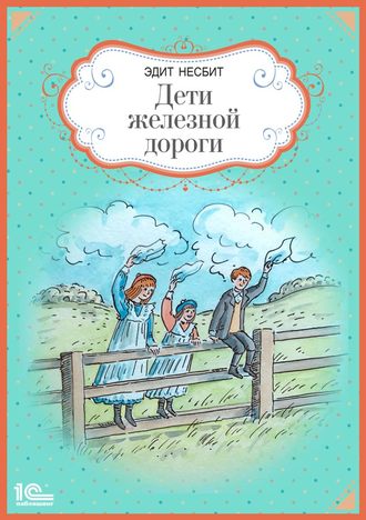 Обложка книги «Дети железной дороги»