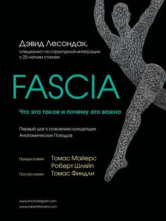 Обложка книги «Fascia. Что это такое и почему это важно»