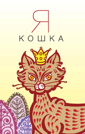 Обложка книги «Я кошка»