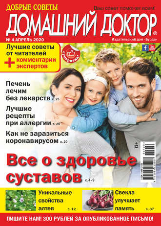 Обложка книги «Добрые советы. Домашний доктор. №04/2020»