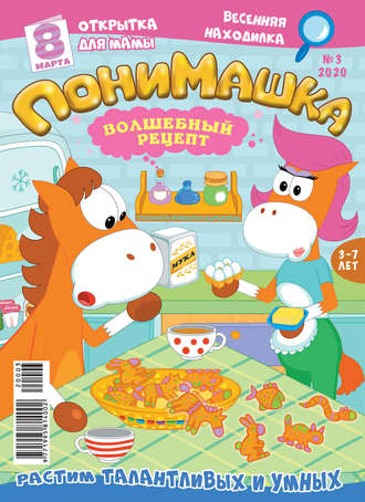 Обложка книги «ПониМашка №03/2020»