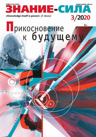 Обложка книги «Журнал «Знание – сила» №03/2020»