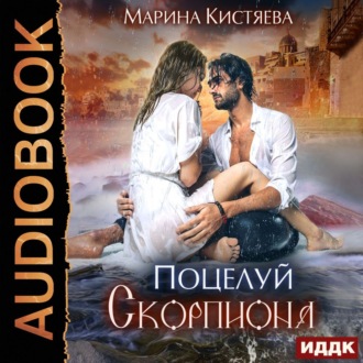 Обложка книги «Поцелуй скорпиона»