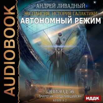 Обложка книги «Отделившийся. Книга 2. Автономный режим»