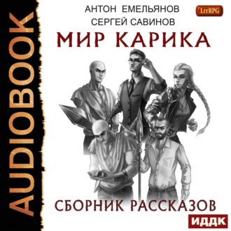 Обложка книги «Мир Карика. Сборник рассказов»