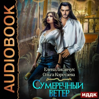 Обложка книги «Сумеречный ветер»