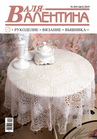 Обложка книги «Валя-Валентина. Рукоделие, вязание, вышивка. №19/2019»