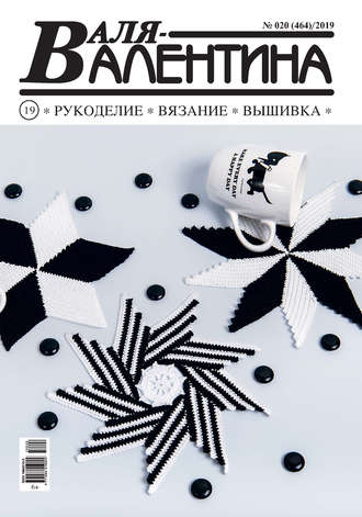 Обложка книги «Валя-Валентина. Рукоделие, вязание, вышивка. №20/2019»