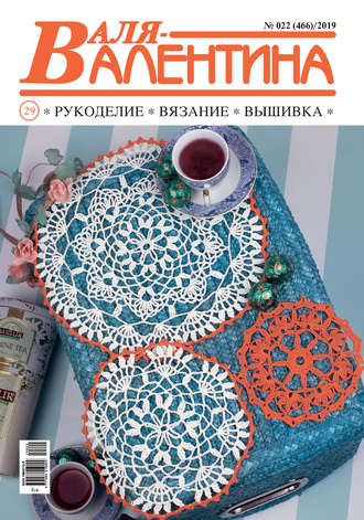 Обложка книги «Валя-Валентина. Рукоделие, вязание, вышивка. №22/2019»